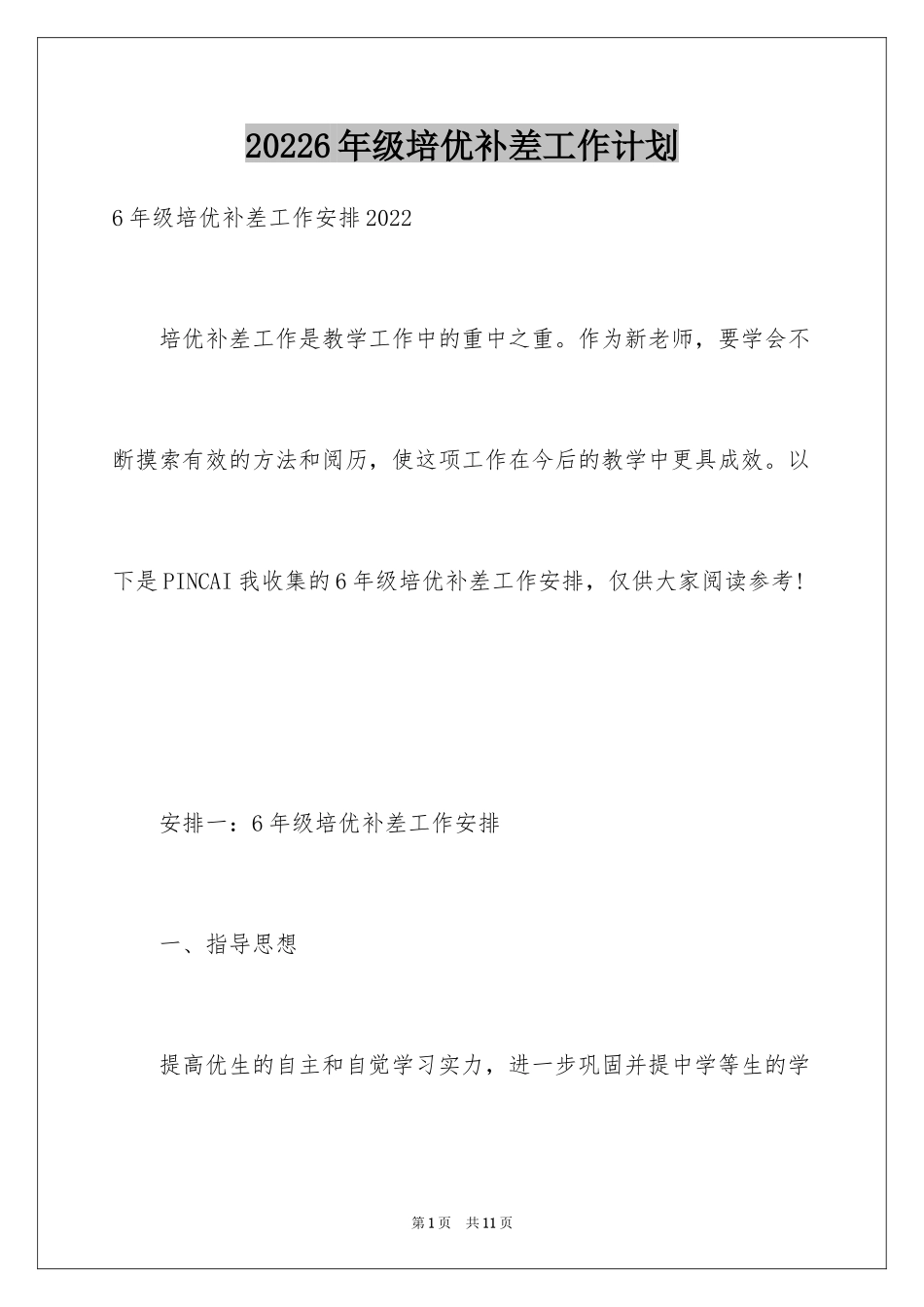 20246年级培优补差工作计划_第1页