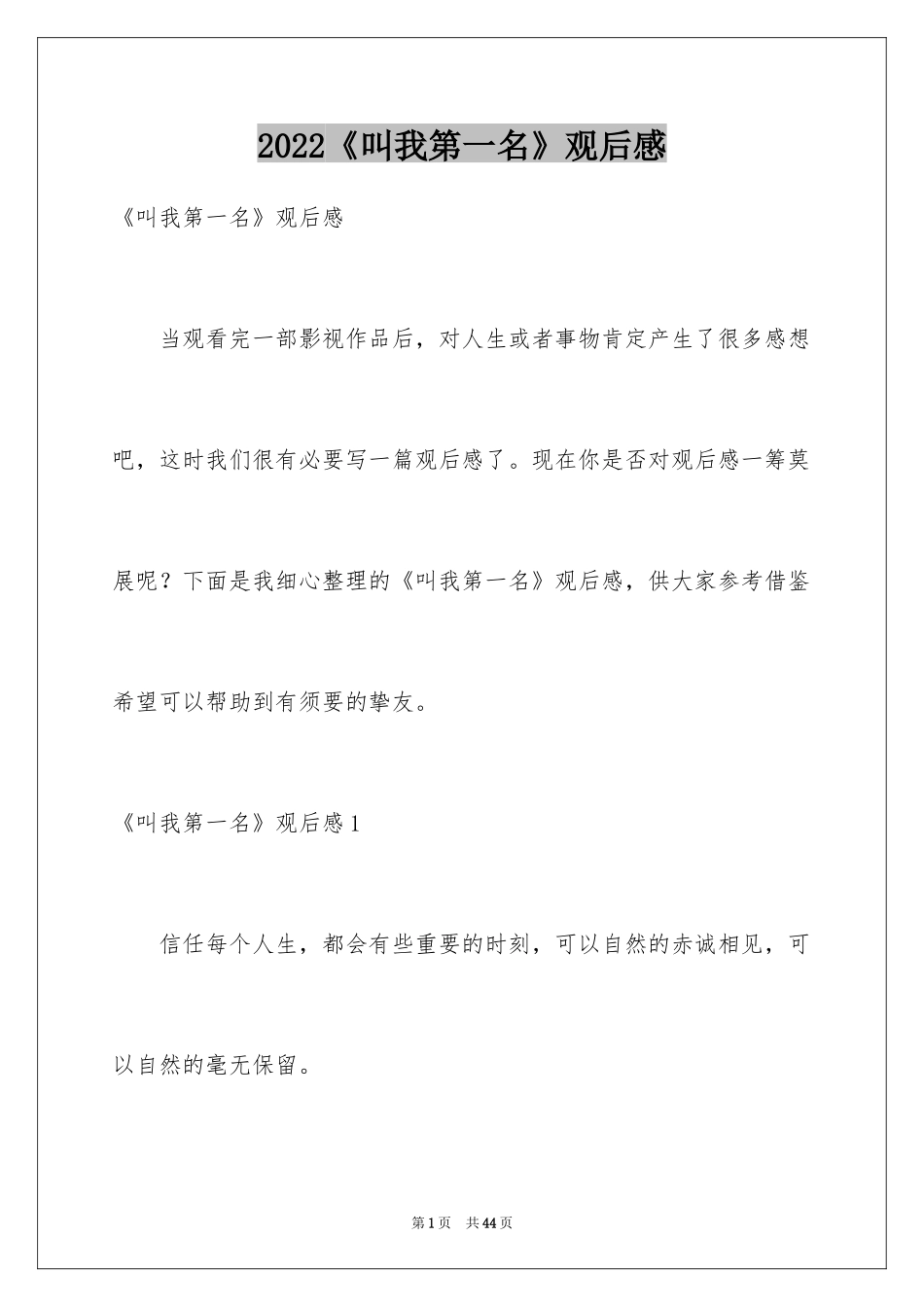 2024《叫我第一名》观后感_3_第1页