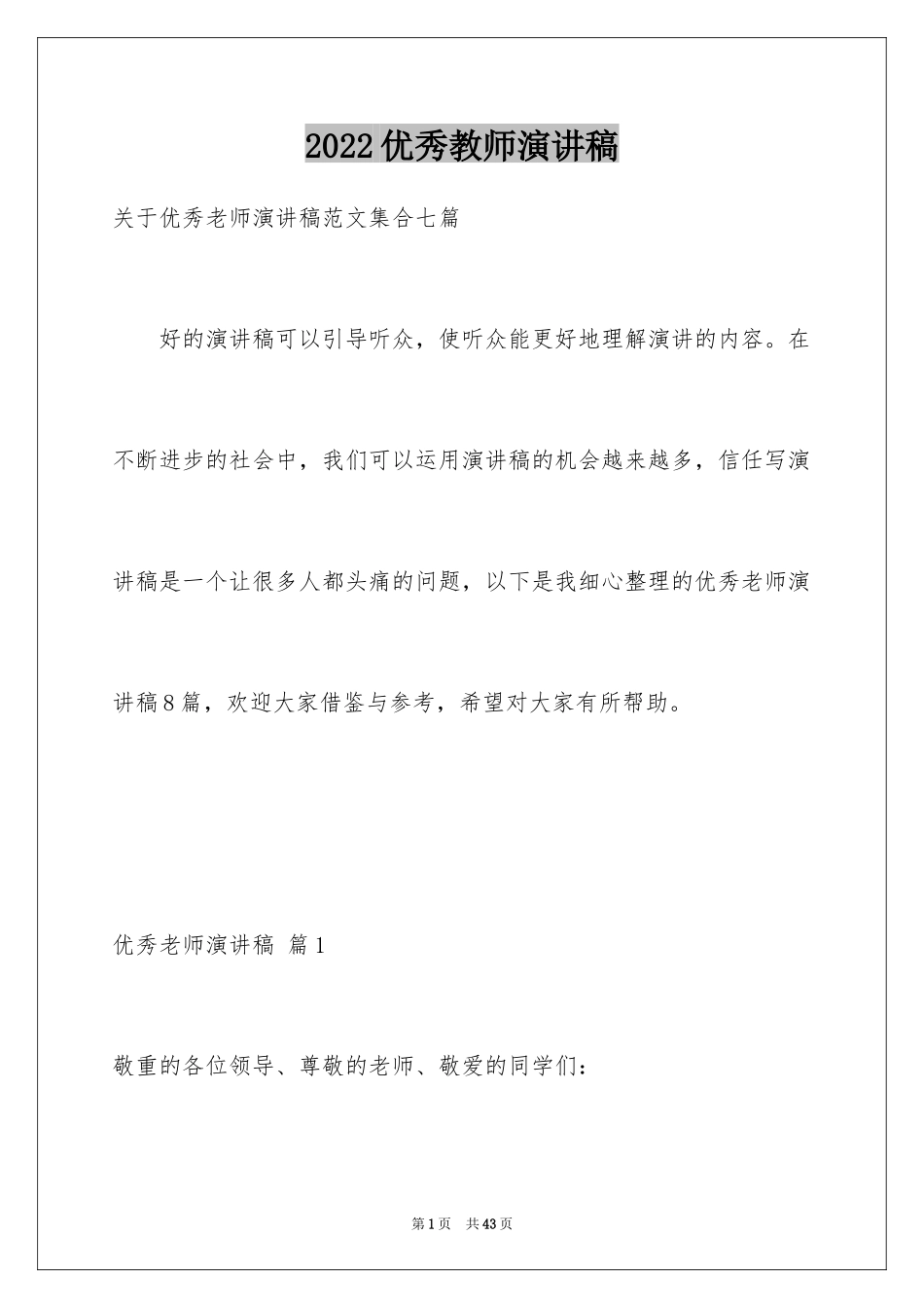 2024优秀教师演讲稿_187_第1页