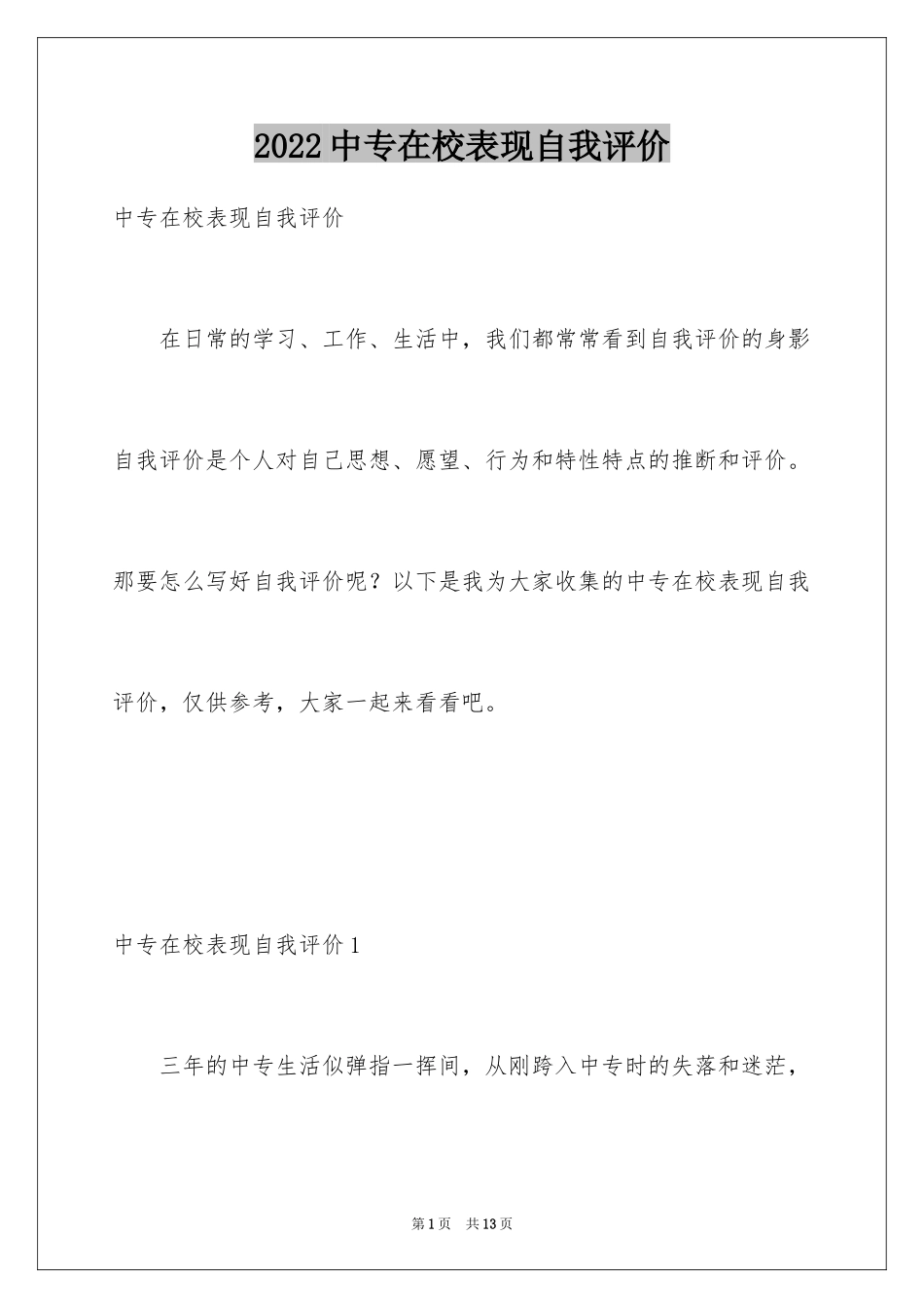 2024中专在校表现自我评价_第1页