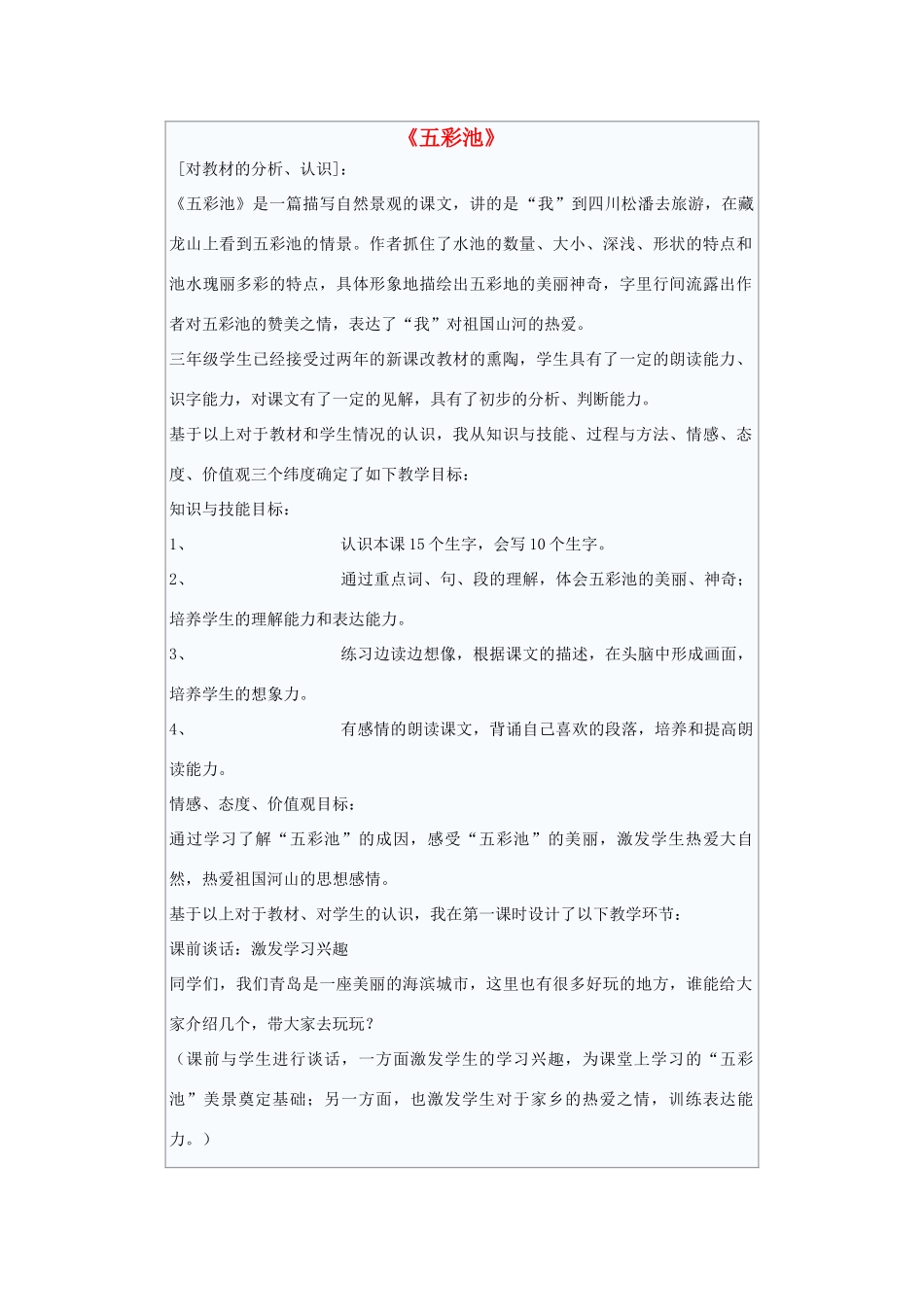 秋三年级语文上册《五彩池》教案 北师大版-北师大版小学三年级上册语文教案_第1页