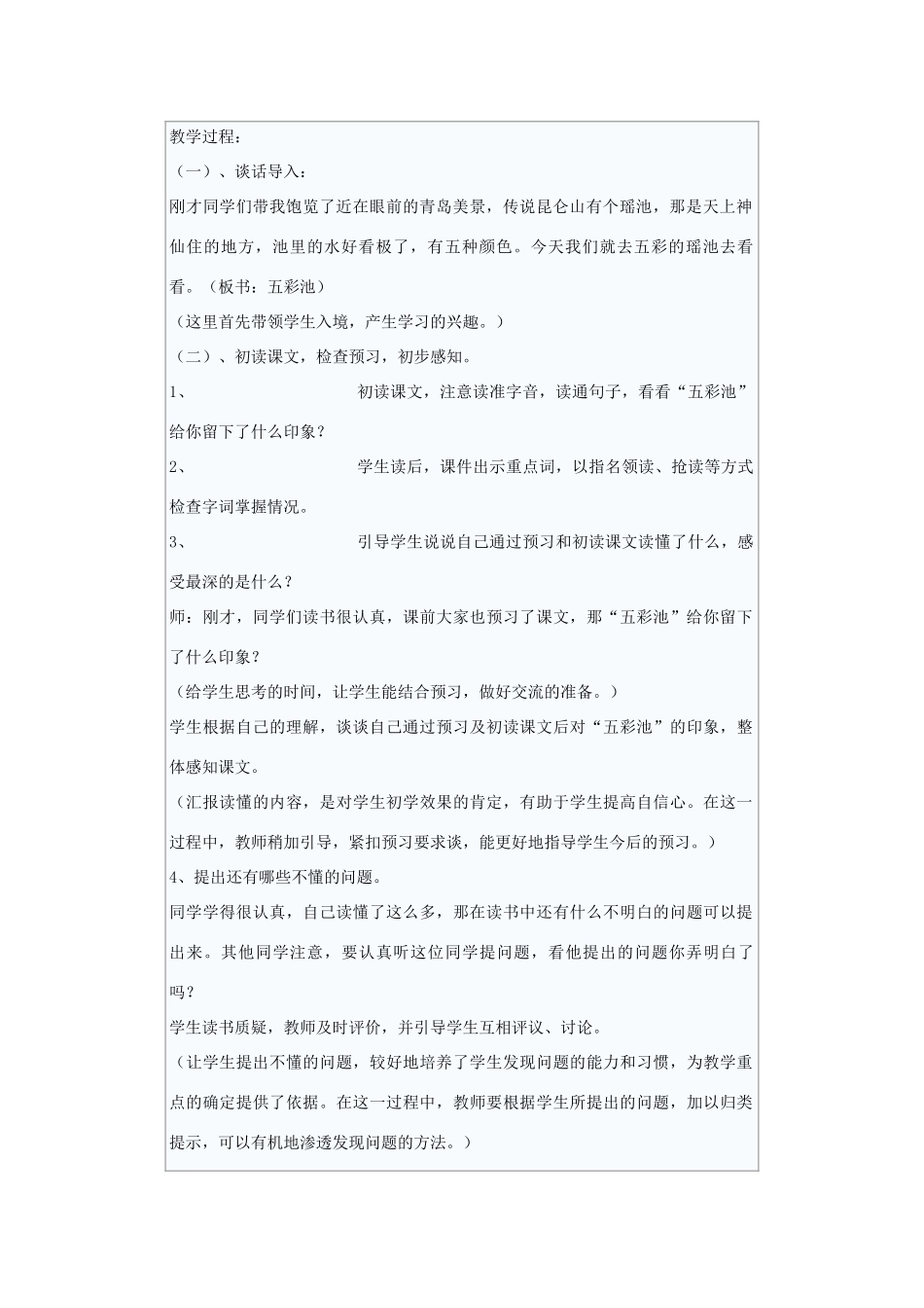 秋三年级语文上册《五彩池》教案 北师大版-北师大版小学三年级上册语文教案_第2页