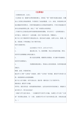 秋三年级语文上册《五彩池》教案 北师大版-北师大版小学三年级上册语文教案