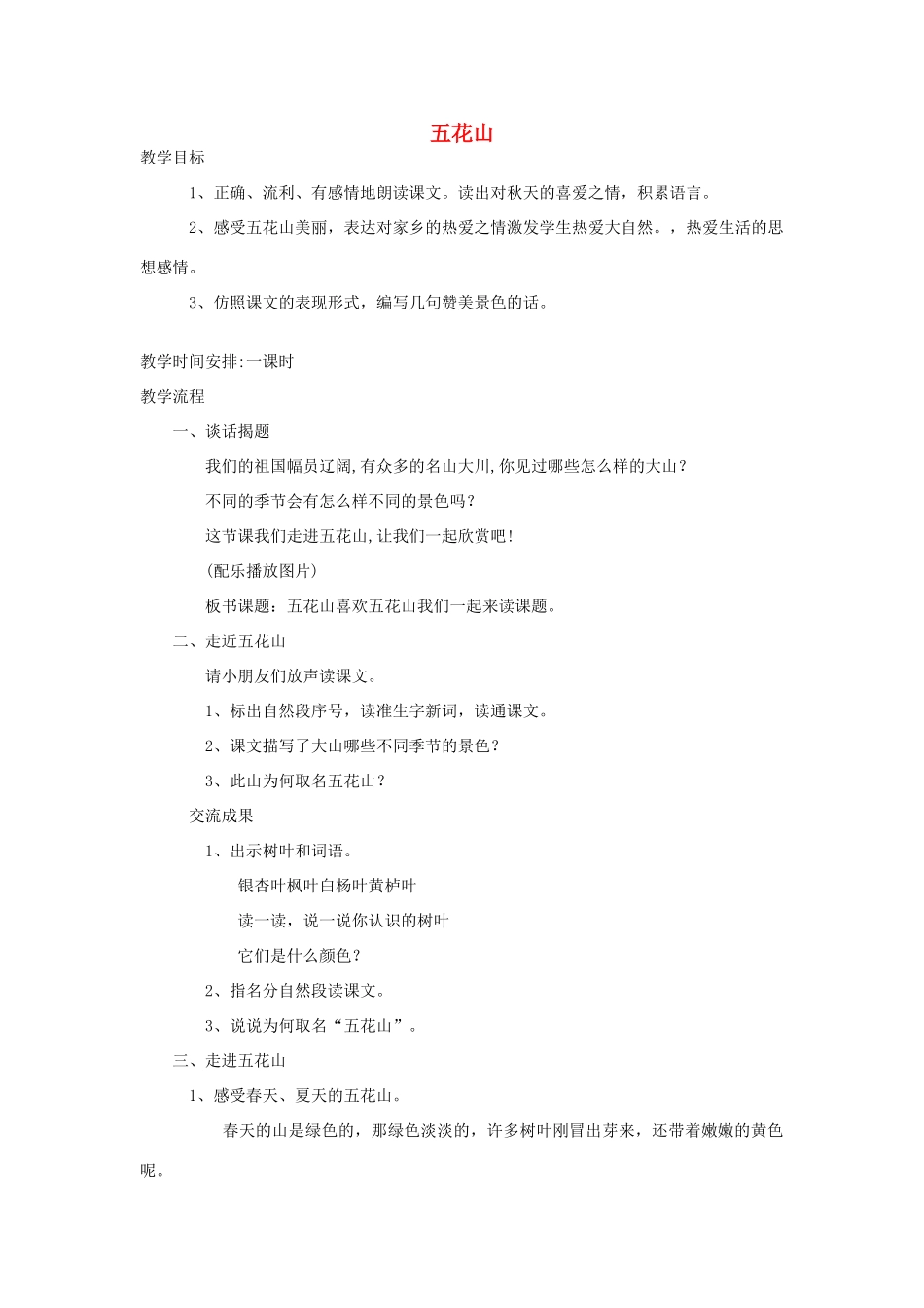 秋三年级语文上册《五花山》教案 鲁教版-鲁教版小学三年级上册语文教案_第1页