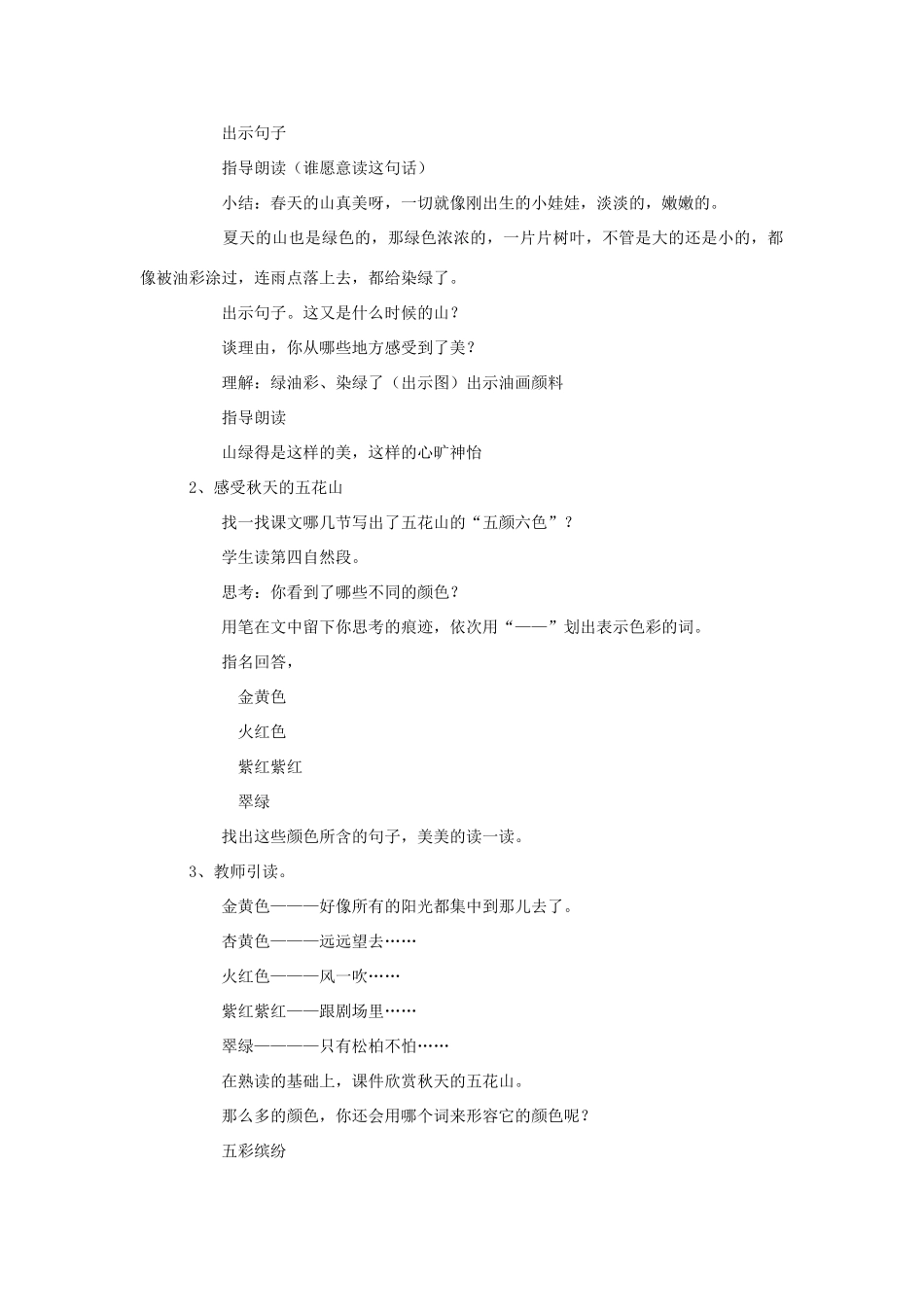 秋三年级语文上册《五花山》教案 鲁教版-鲁教版小学三年级上册语文教案_第2页