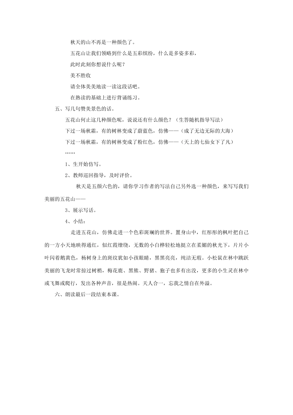 秋三年级语文上册《五花山》教案 鲁教版-鲁教版小学三年级上册语文教案_第3页