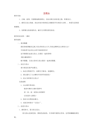 秋三年级语文上册《五花山》教案 鲁教版-鲁教版小学三年级上册语文教案
