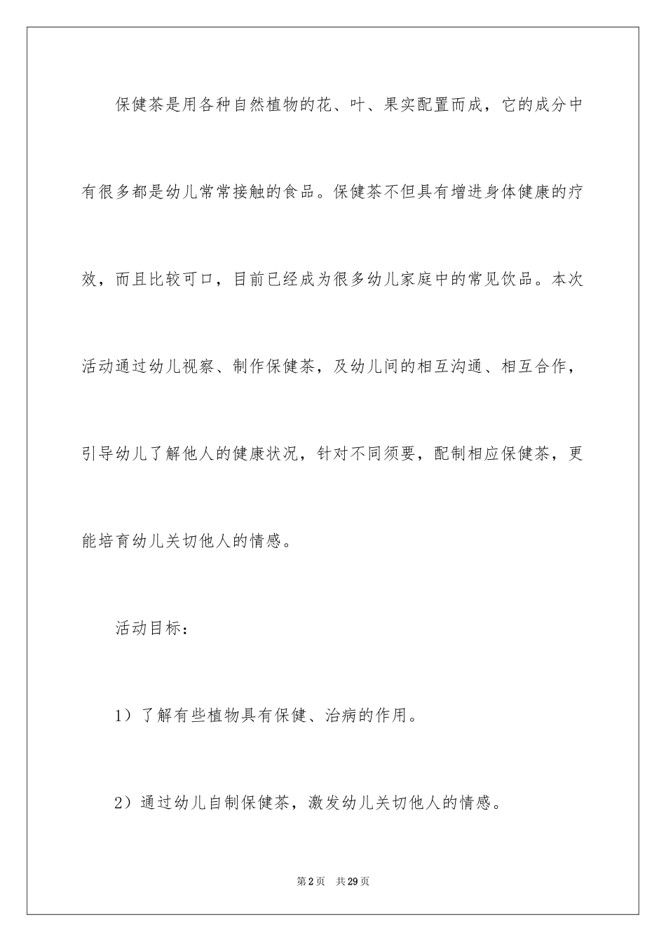 2024保健茶大班教案_2_第2页