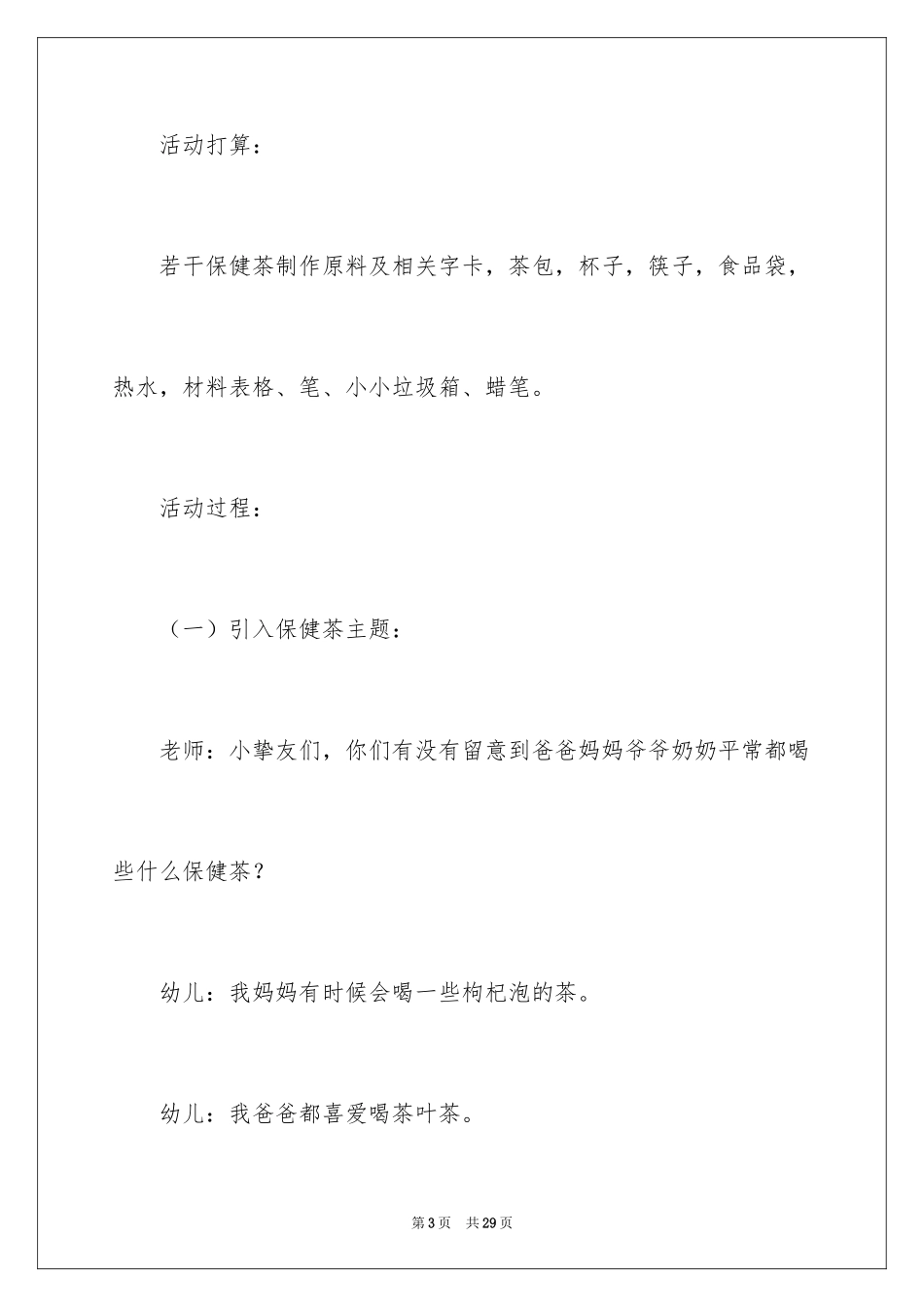 2024保健茶大班教案_2_第3页