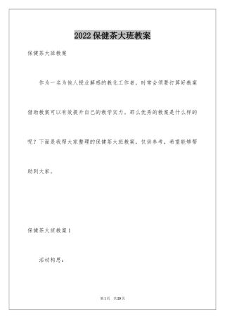 2024保健茶大班教案_2