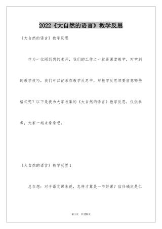 2024《大自然的语言》教学反思_2