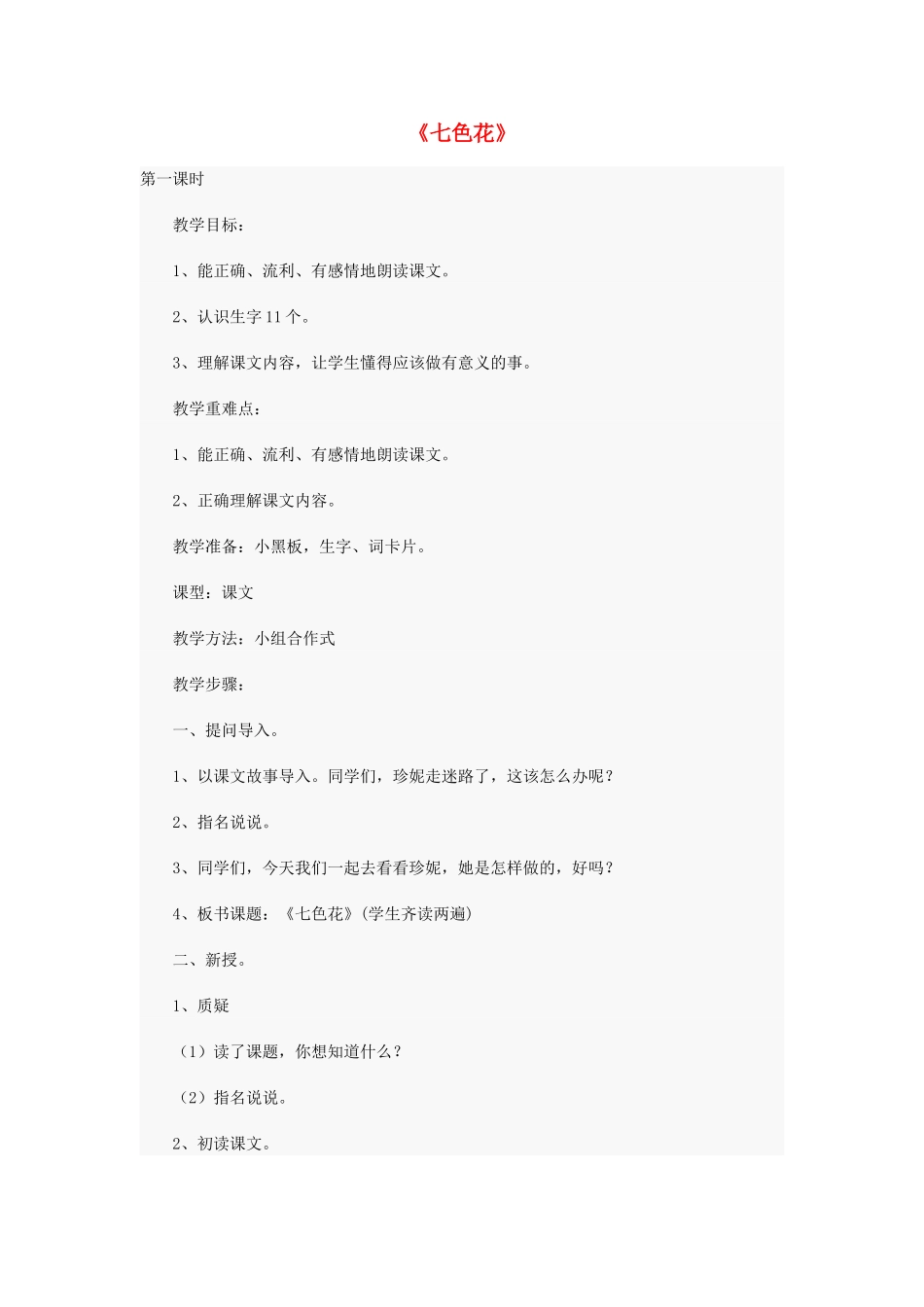 秋三年级语文上册《七色花》教案 北师大版-北师大版小学三年级上册语文教案_第1页
