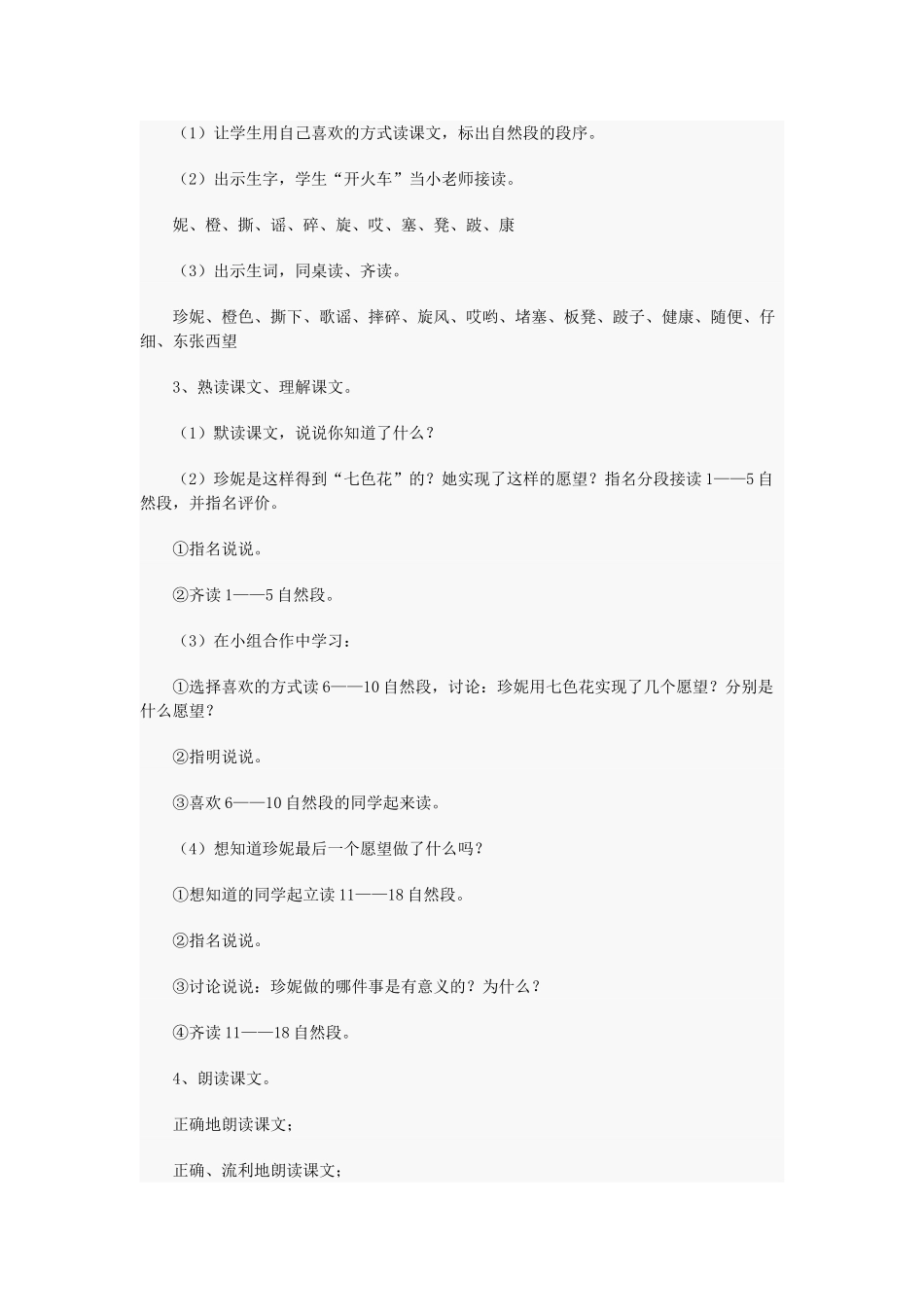 秋三年级语文上册《七色花》教案 北师大版-北师大版小学三年级上册语文教案_第2页