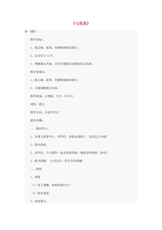 秋三年级语文上册《七色花》教案 北师大版-北师大版小学三年级上册语文教案