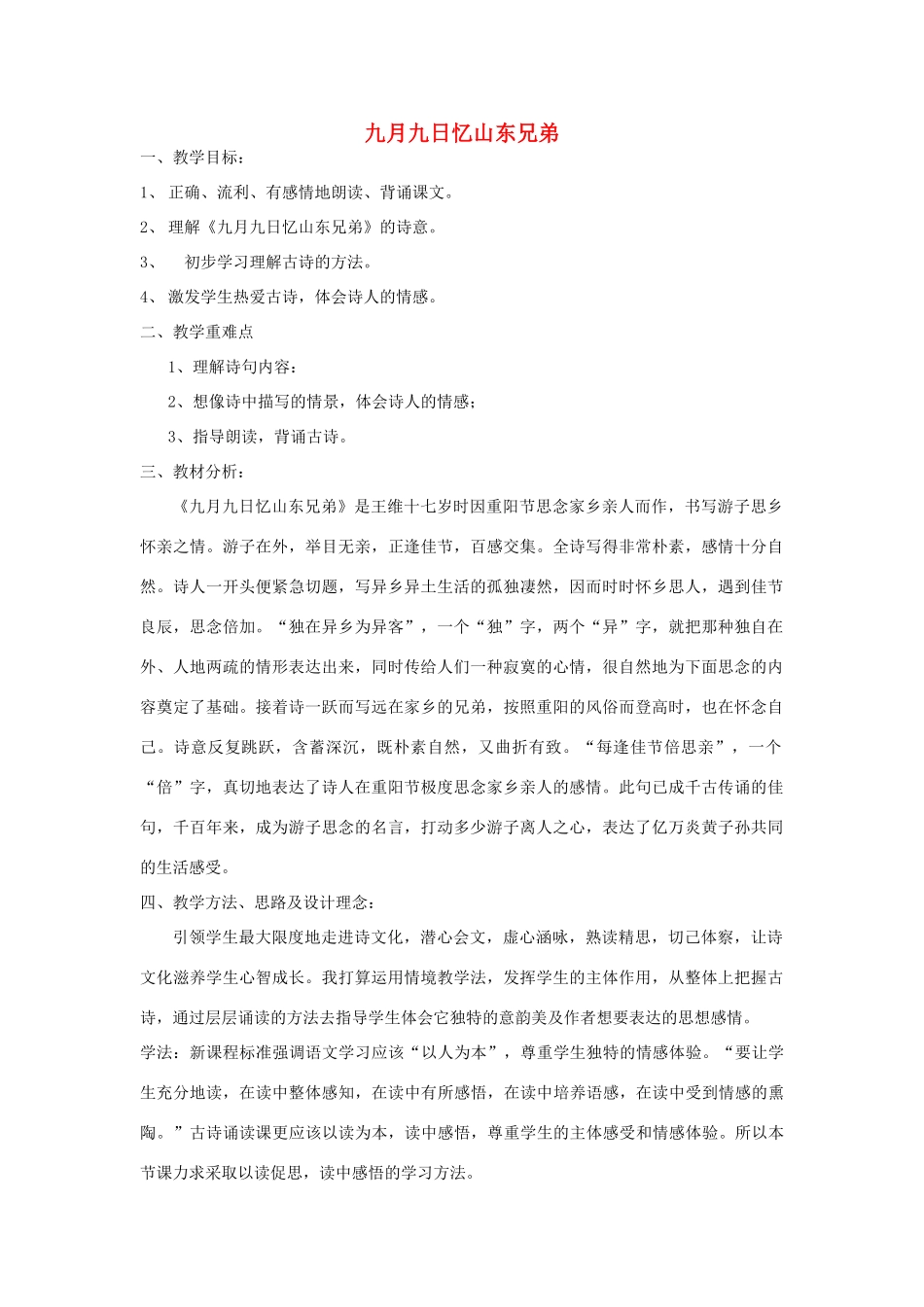 秋三年级语文上册《九月九日忆山东兄弟》教案 鲁教版-鲁教版小学三年级上册语文教案_第1页