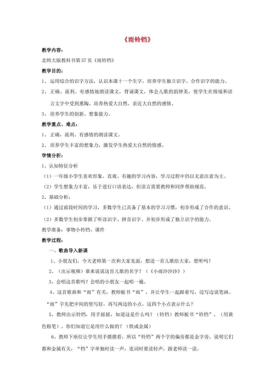 秋一年级语文下册《雨铃铛》教案 北师大版-北师大版小学一年级下册语文教案_第1页