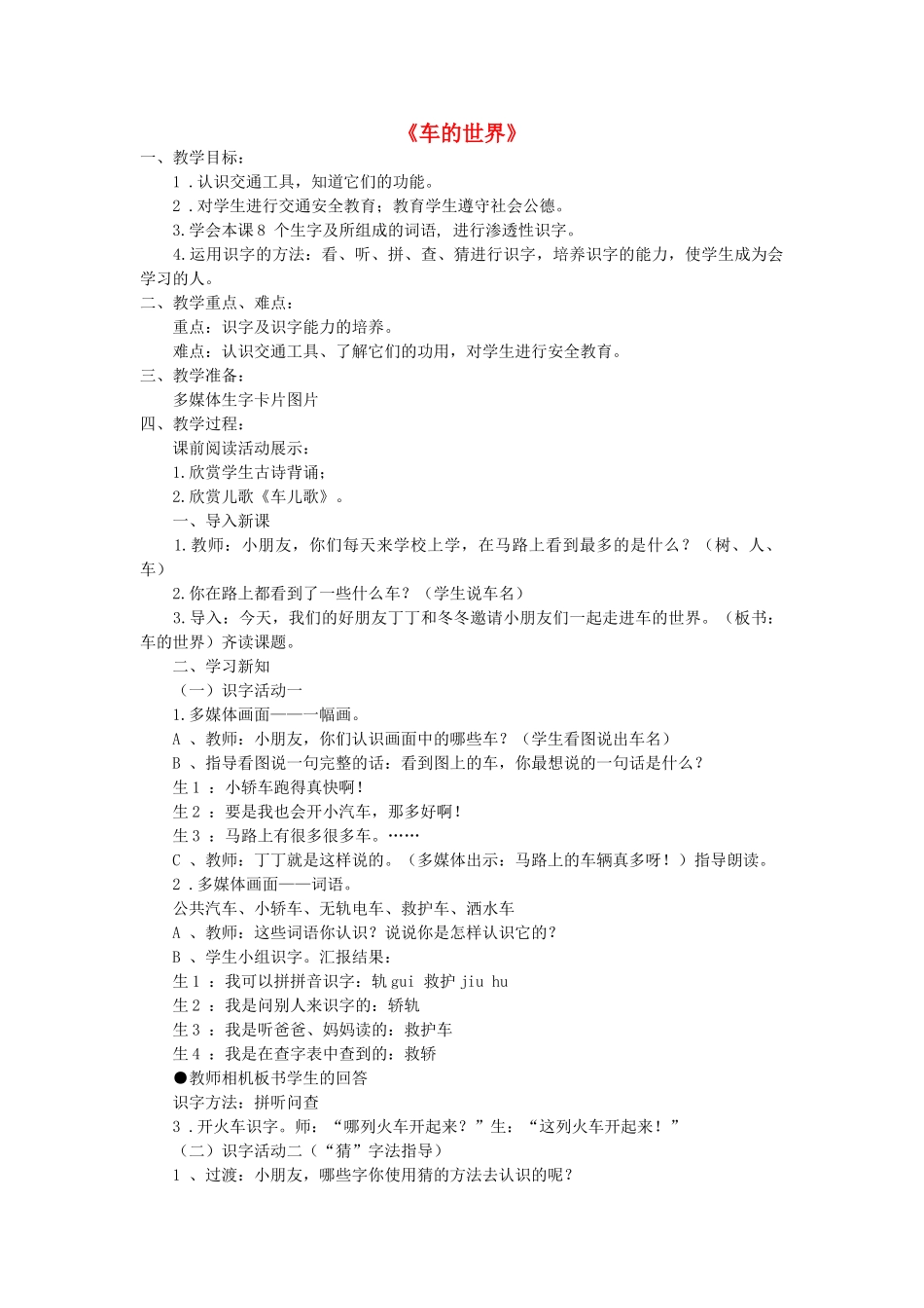 秋一年级语文下册《车的世界》教案 北师大版-北师大版小学一年级下册语文教案_第1页