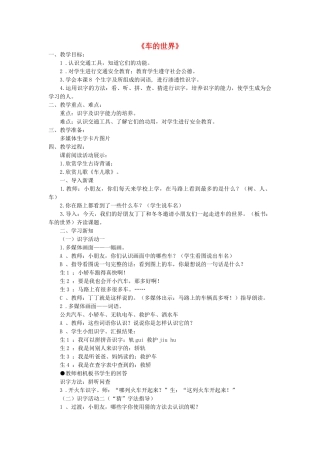 秋一年级语文下册《车的世界》教案 北师大版-北师大版小学一年级下册语文教案