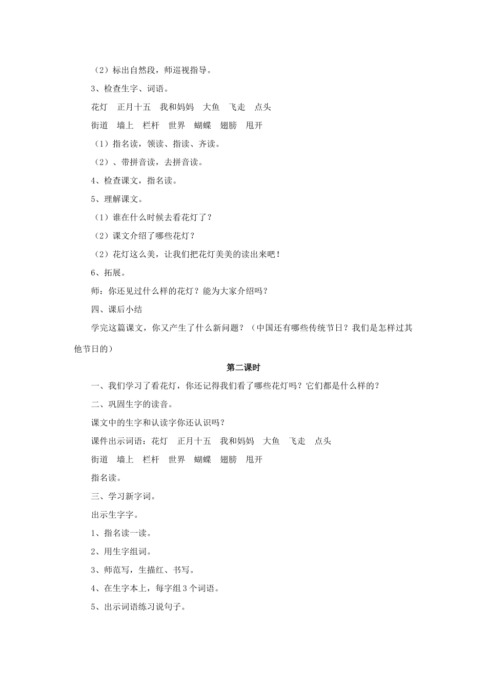 秋一年级语文下册《看花灯》教案 北师大版-北师大版小学一年级下册语文教案_第2页