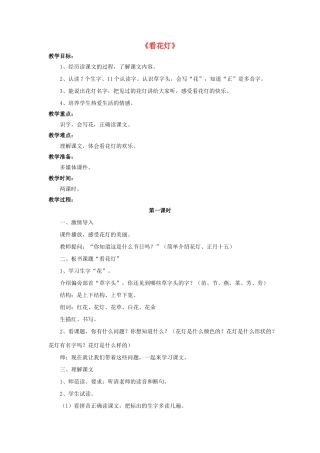 秋一年级语文下册《看花灯》教案 北师大版-北师大版小学一年级下册语文教案