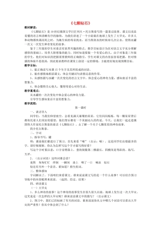 秋三年级语文上册《七颗钻石》教案 鲁教版-鲁教版小学三年级上册语文教案