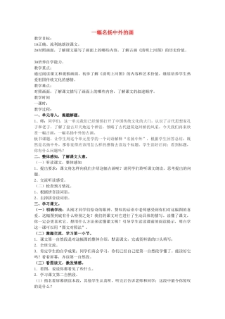 秋三年级语文上册《一幅名扬中外的画》教案 鲁教版-鲁教版小学三年级上册语文教案