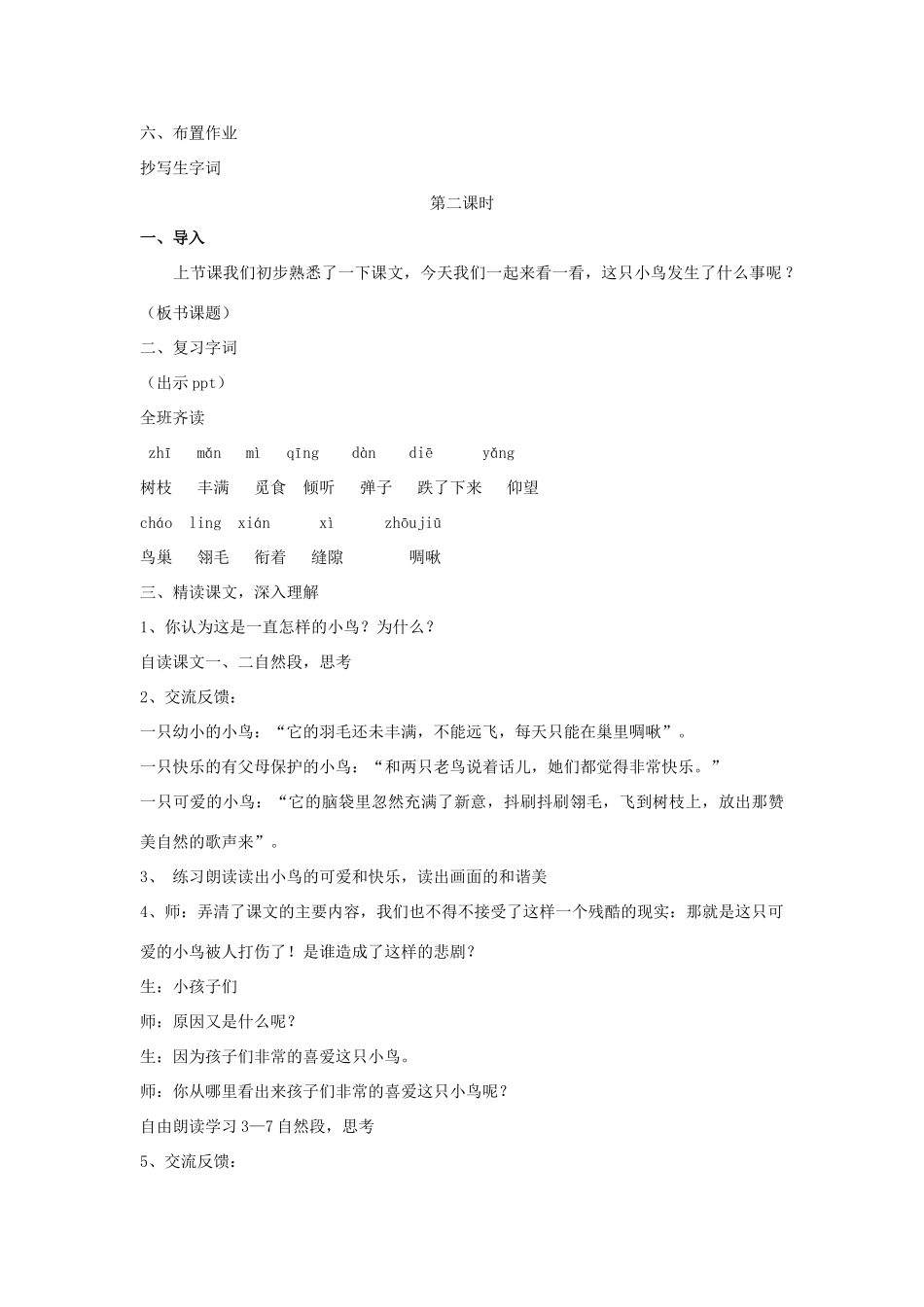 秋三年级语文上册《一只小鸟》教案1 北师大版-北师大版小学三年级上册语文教案_第3页