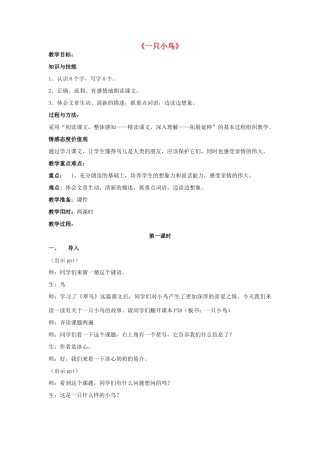 秋三年级语文上册《一只小鸟》教案1 北师大版-北师大版小学三年级上册语文教案