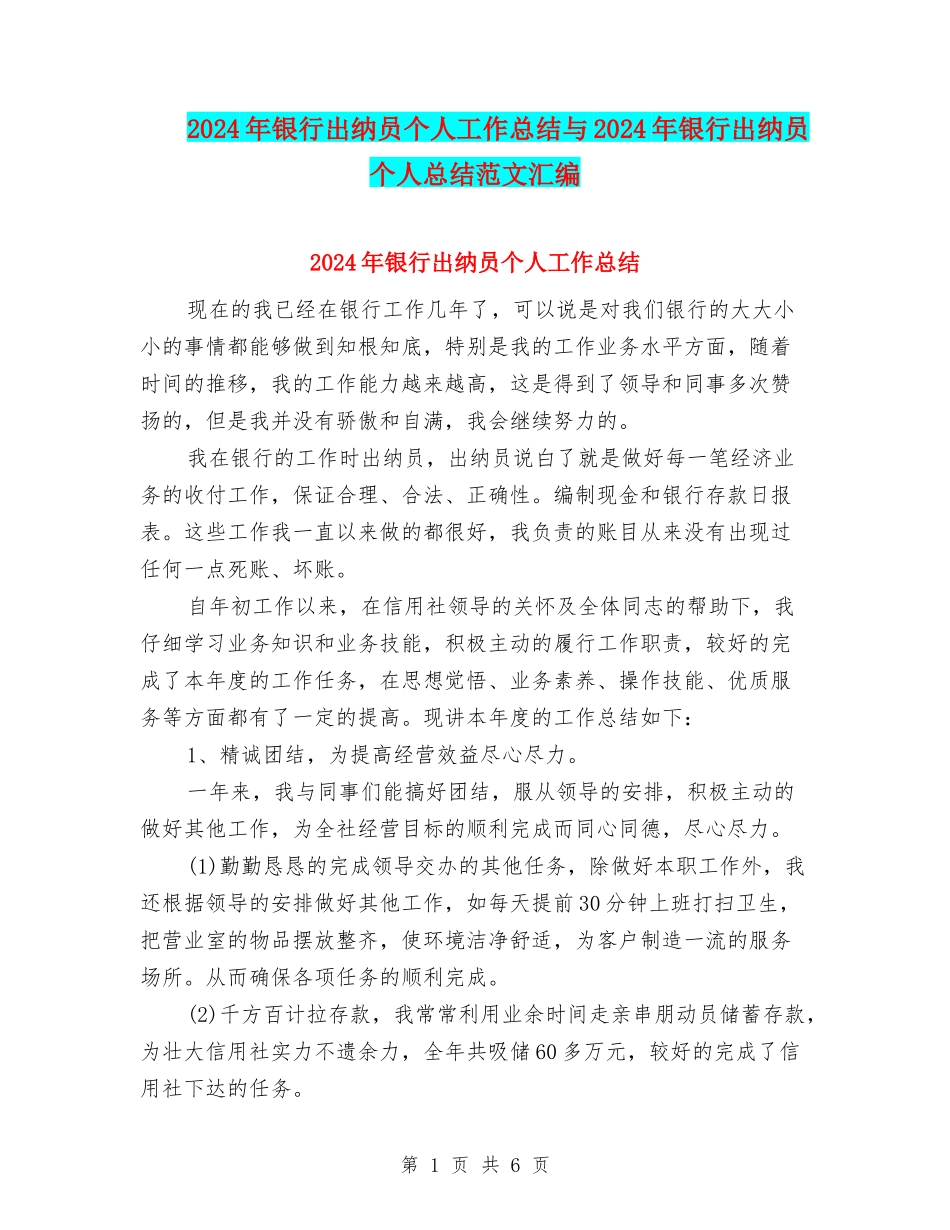 2024年银行出纳员个人工作总结与2024年银行出纳员个人总结范文汇编_第1页