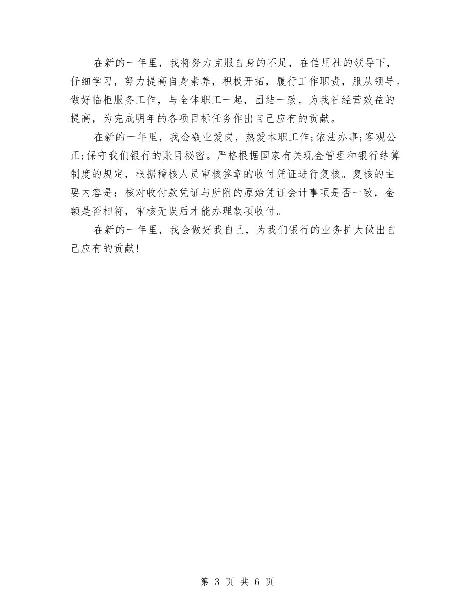 2024年银行出纳员个人工作总结与2024年银行出纳员个人总结范文汇编_第3页