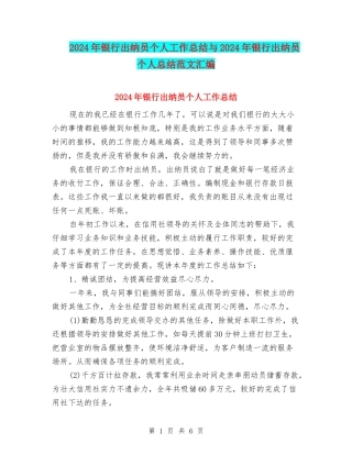 2024年银行出纳员个人工作总结与2024年银行出纳员个人总结范文汇编