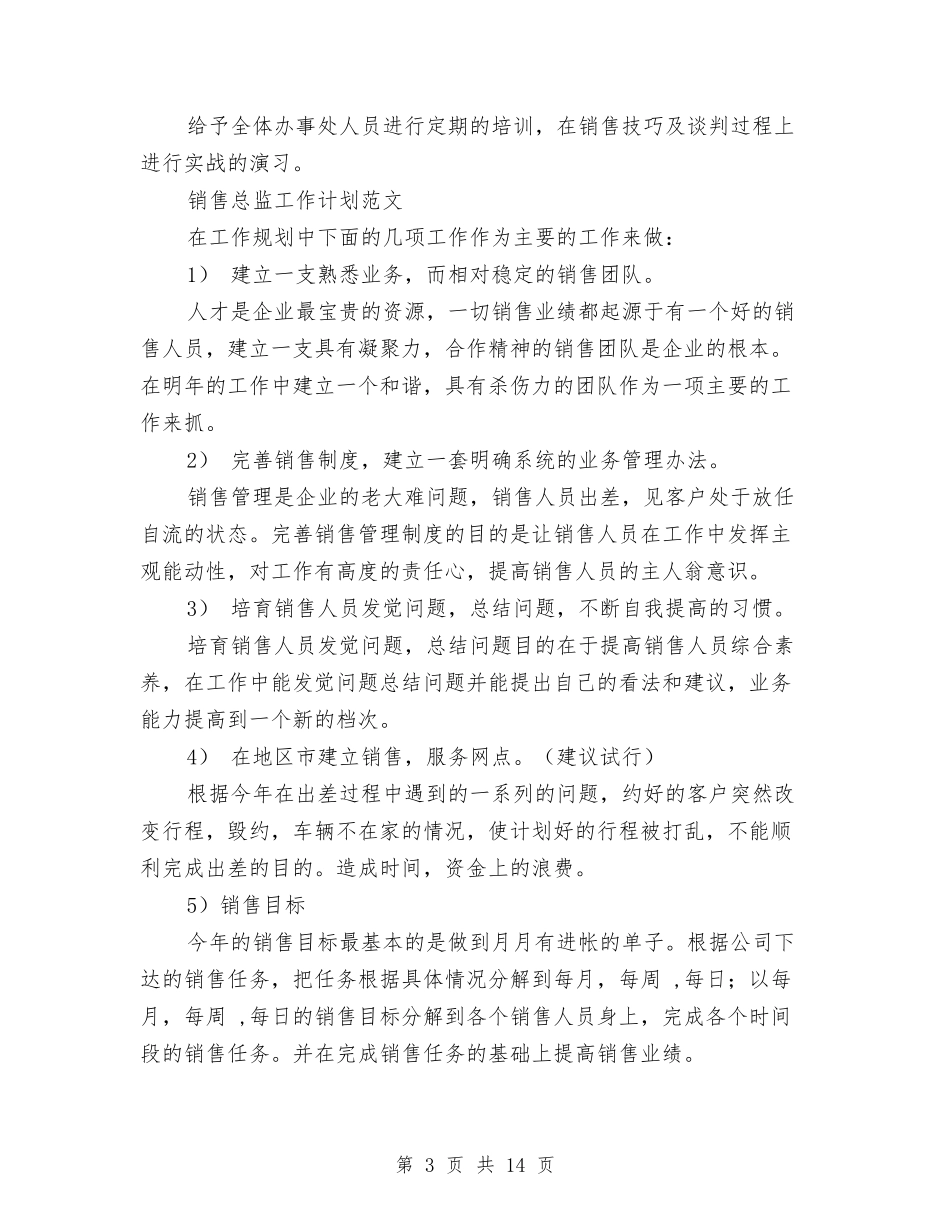 2024年销售总监工作计划3篇与2024年销售新年工作计划汇编_第3页