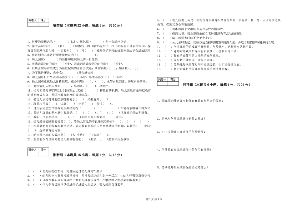 2024年三级保育员综合检测试题D卷-含答案_第2页