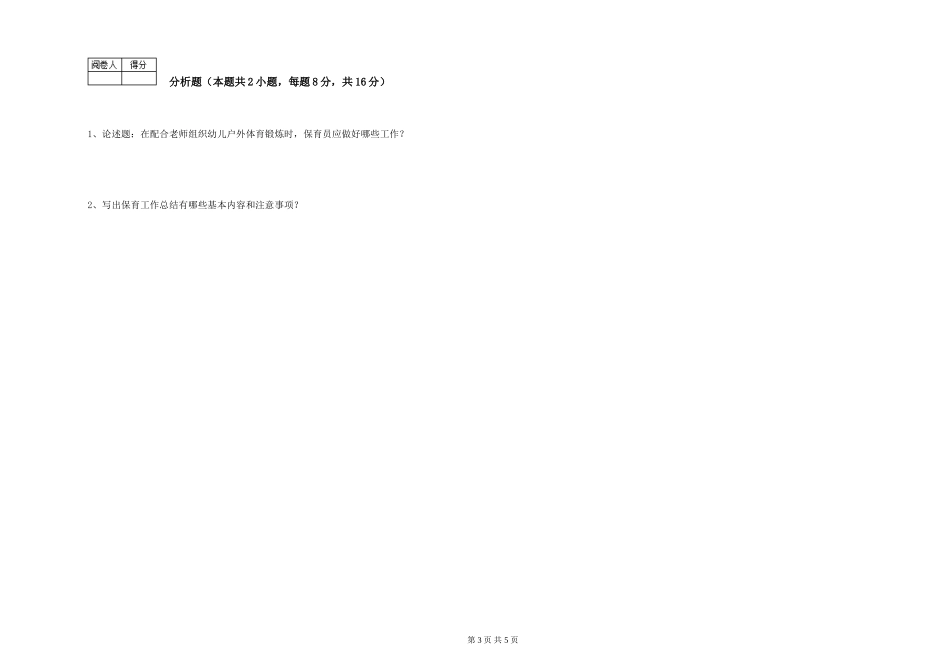 2024年三级保育员综合检测试题D卷-含答案_第3页