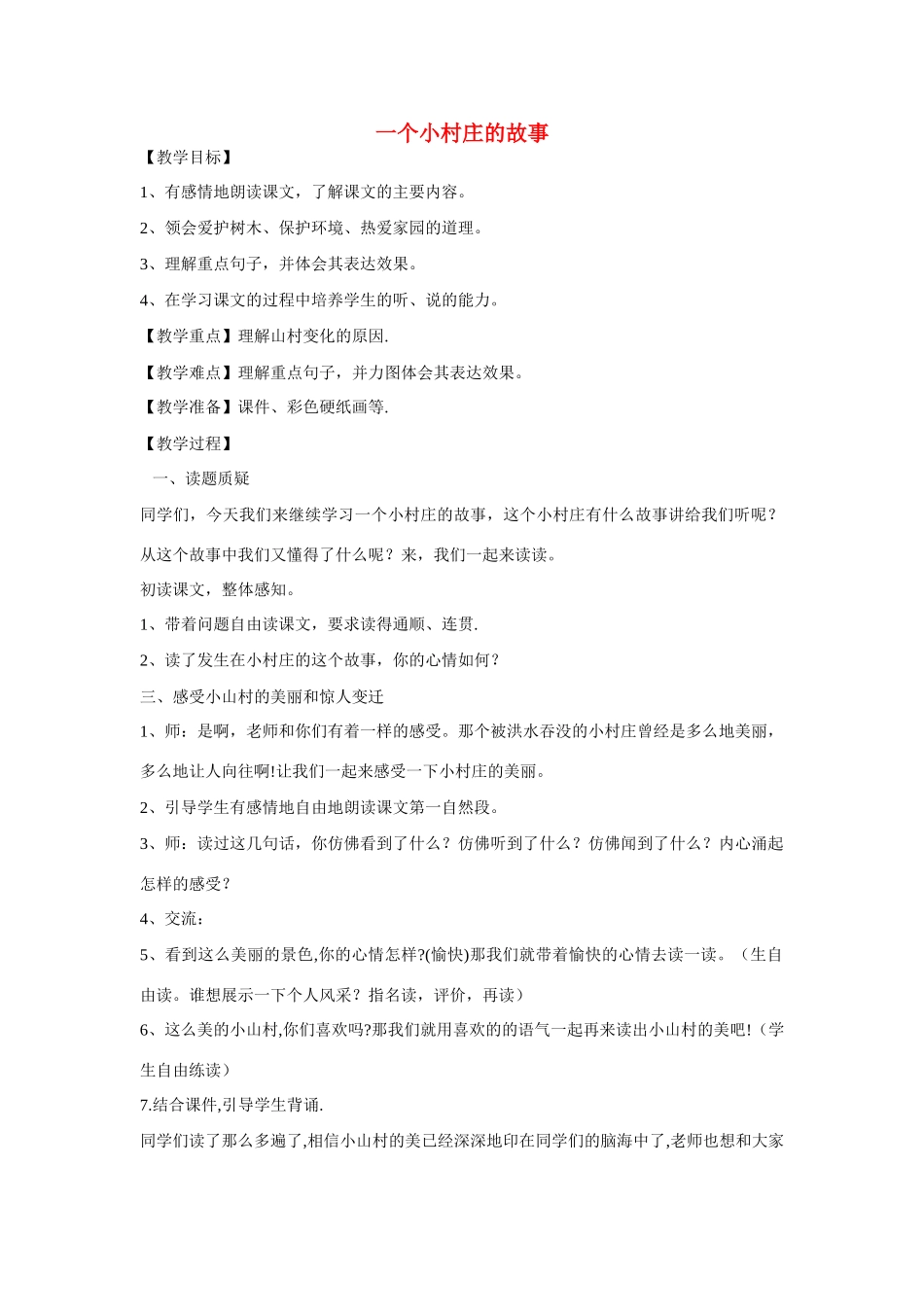 秋三年级语文上册《一个小村庄的故事》教案 鲁教版-鲁教版小学三年级上册语文教案_第1页