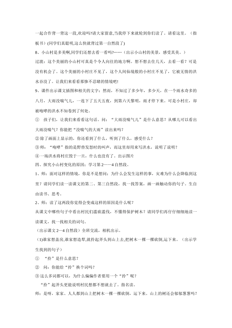 秋三年级语文上册《一个小村庄的故事》教案 鲁教版-鲁教版小学三年级上册语文教案_第2页