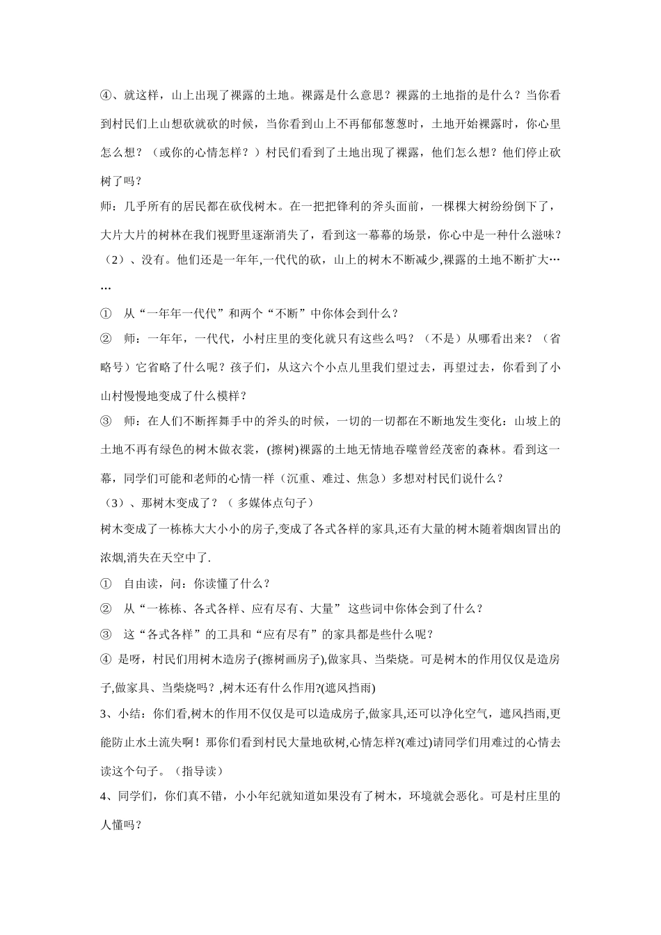 秋三年级语文上册《一个小村庄的故事》教案 鲁教版-鲁教版小学三年级上册语文教案_第3页