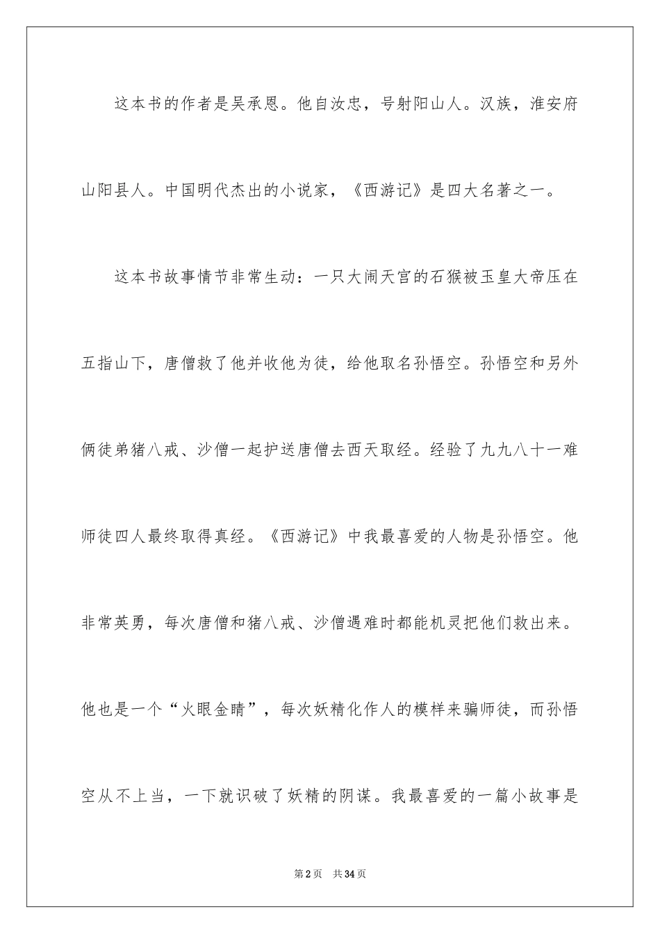 2024《西游记》读后感_65_第2页