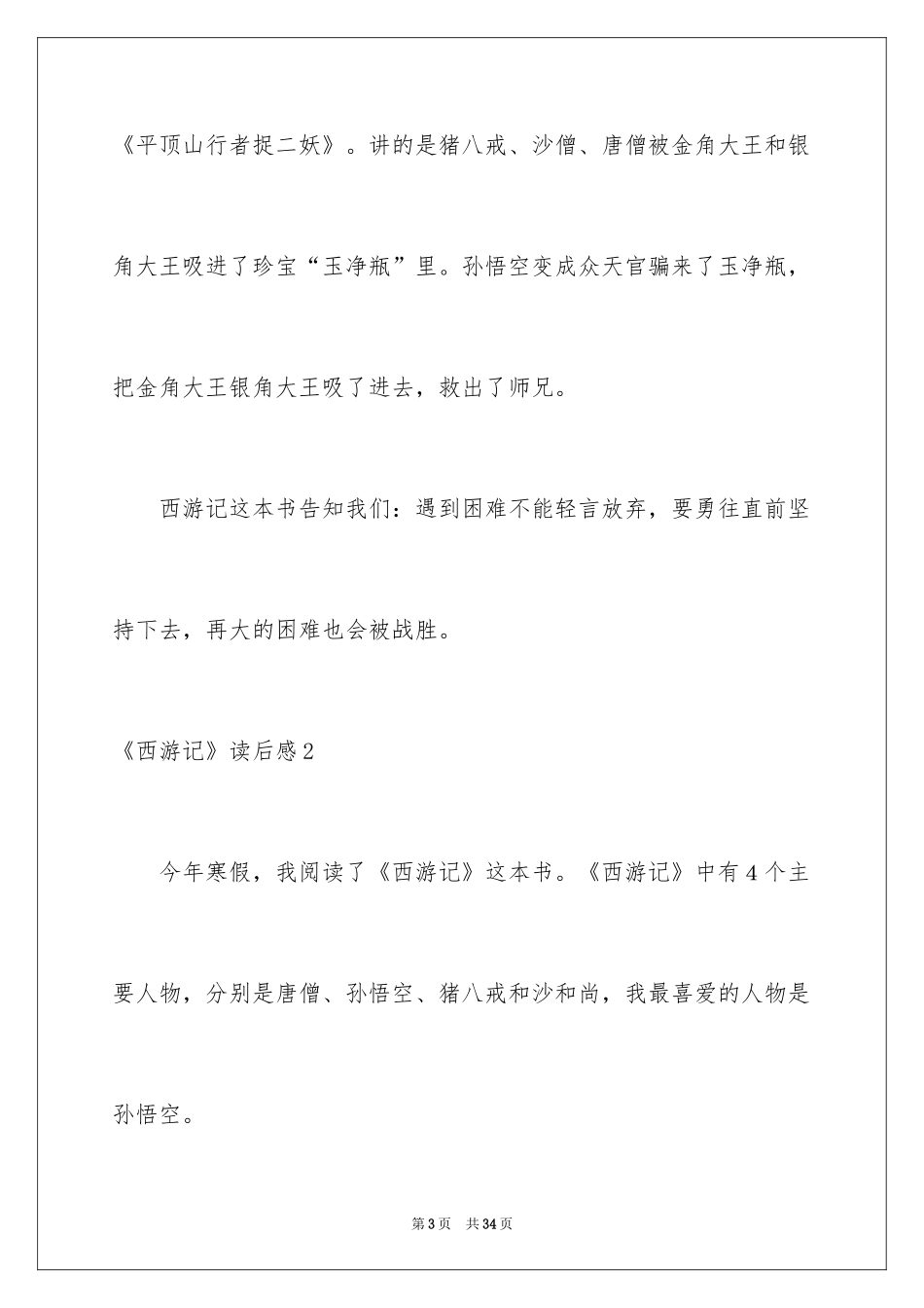 2024《西游记》读后感_65_第3页