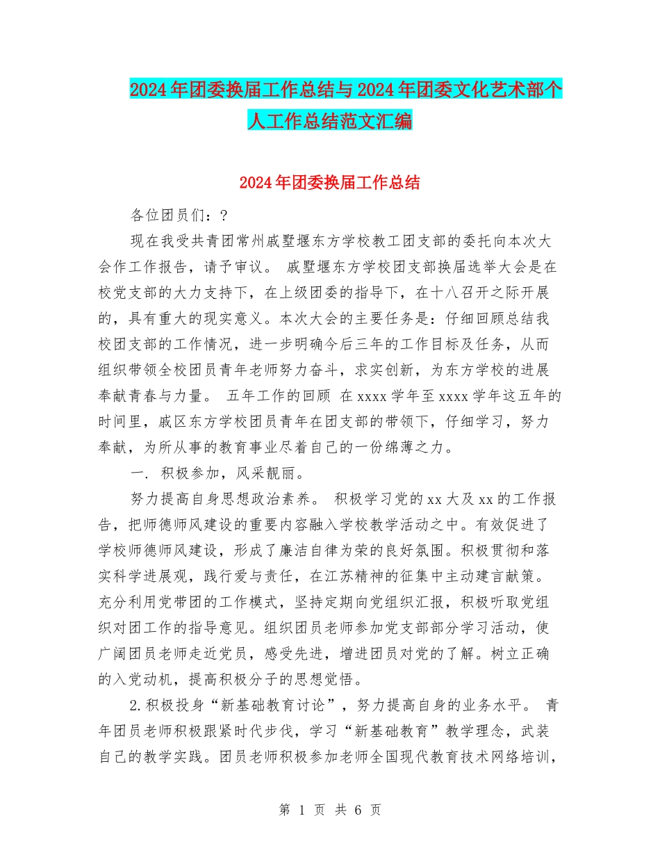 2024年团委换届工作总结与2024年团委文化艺术部个人工作总结范文汇编_第1页