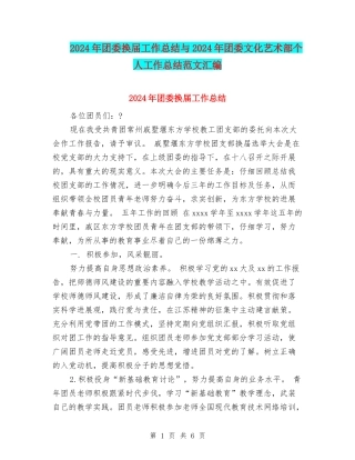 2024年团委换届工作总结与2024年团委文化艺术部个人工作总结范文汇编