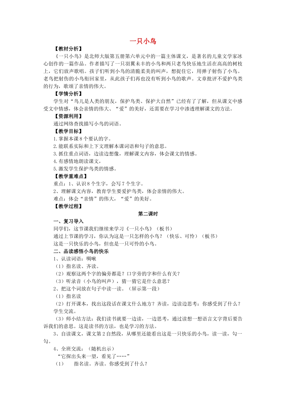 秋三年级语文上册《一只小鸟》教案2 北师大版-北师大版小学三年级上册语文教案_第1页