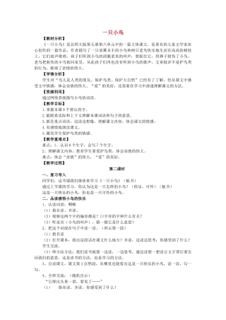 秋三年级语文上册《一只小鸟》教案2 北师大版-北师大版小学三年级上册语文教案