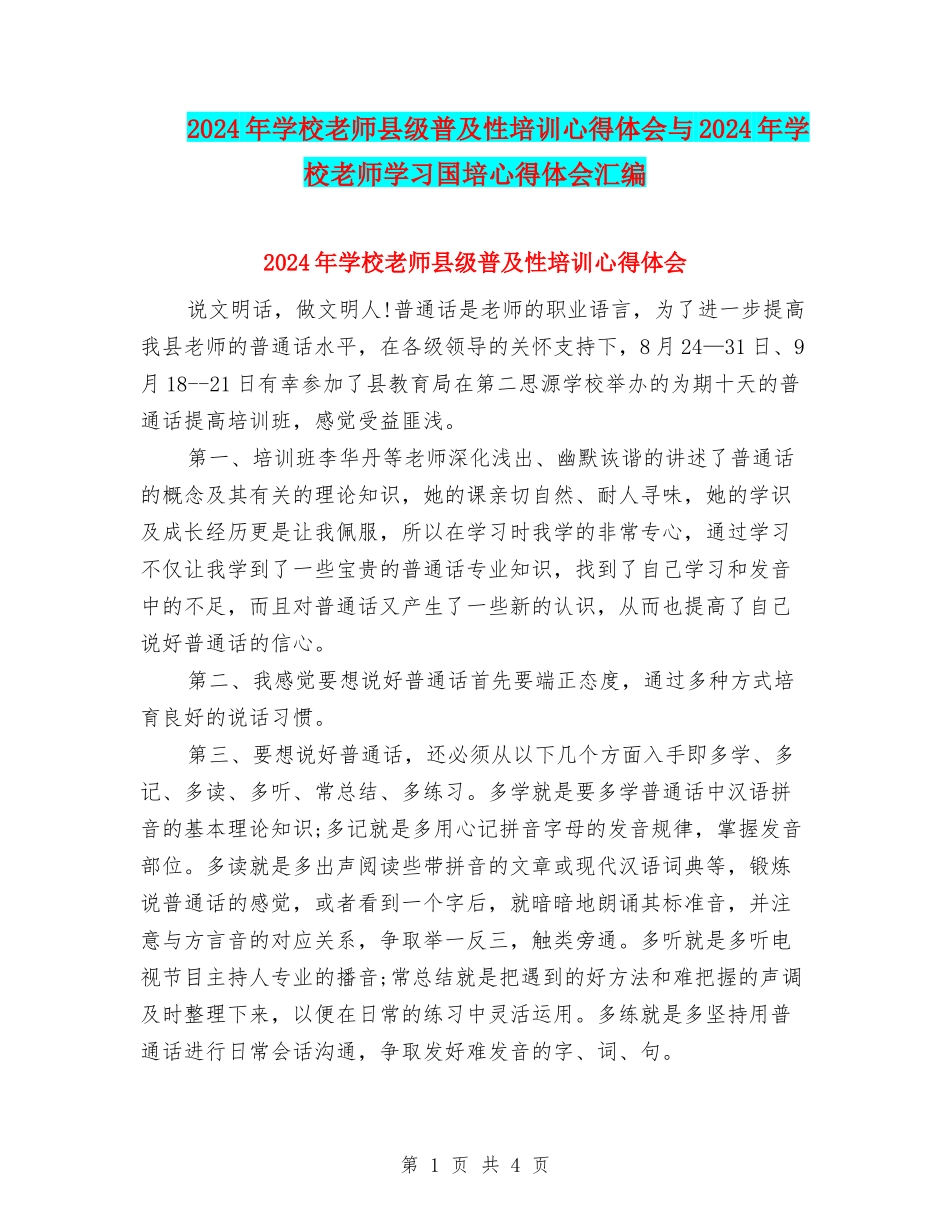 2024年小学教师县级普及性培训心得体会与2024年小学教师学习国培心得体会汇编_第1页