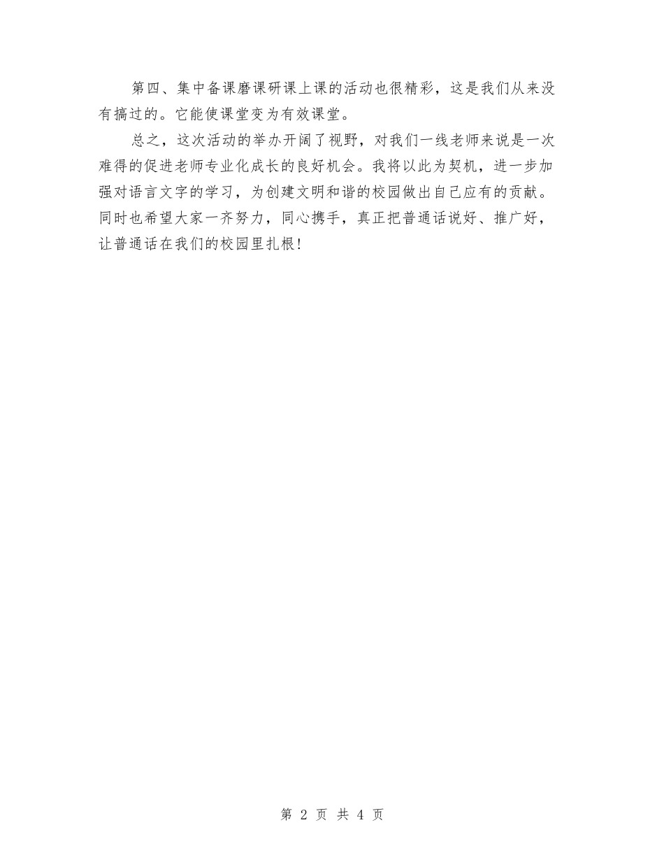 2024年小学教师县级普及性培训心得体会与2024年小学教师学习国培心得体会汇编_第2页
