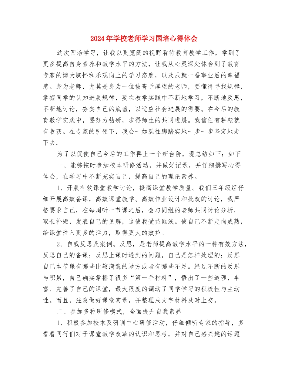 2024年小学教师县级普及性培训心得体会与2024年小学教师学习国培心得体会汇编_第3页