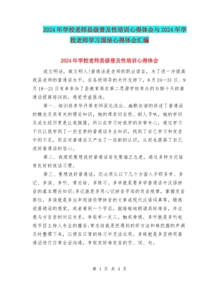 2024年小学教师县级普及性培训心得体会与2024年小学教师学习国培心得体会汇编