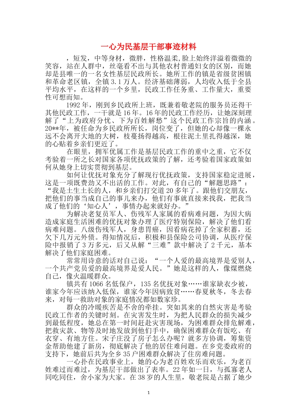 一心为民基层干部事迹材料_第1页