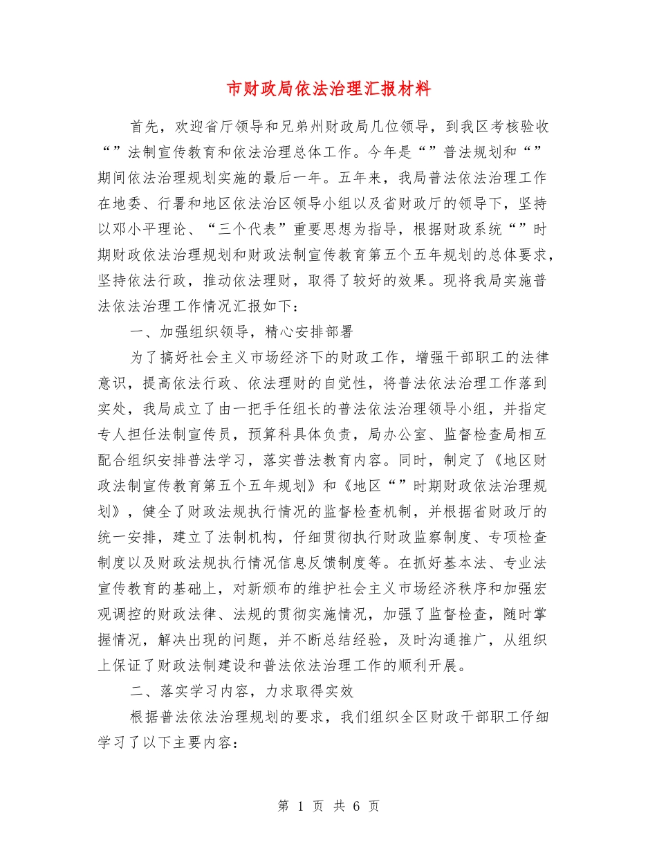 市财政局依法治理汇报材料_第1页
