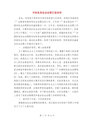 市财政局依法治理汇报材料